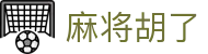 麻将胡了国际站 | 全球牌友竞技场 · 多语言社交